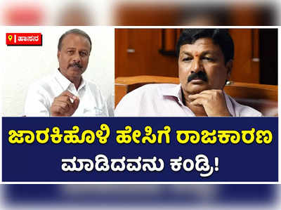 ರಮೇಶ್‌ ಜಾರಕಿಹೊಳಿ ಹೇಸಿಗೆ ರಾಜಕಾರಣಿ! ಆತನನ್ನು ಗಂಭೀರವಾಗಿ ಪರಿಗಣಿಸಬೇಡಿ: ಆರ್‌ ಧ್ರುವನಾರಾಯಣ್‌