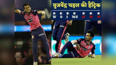 Yuzvendra Chahal Hat-trick: युजवेंद्र चहल के नाम सीजन की पहली हैट्रिक, KKR के खिलाफ 3 गेंदों में किए लगातार 3 शिकार