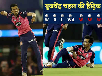 Yuzvendra Chahal Hat-trick: युजवेंद्र चहल के नाम सीजन की पहली हैट्रिक, KKR के खिलाफ 3 गेंदों में किए लगातार 3 शिकार