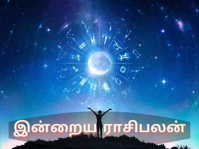 இன்றைய ராசிபலன் (19 ஏப்ரல் 2022)