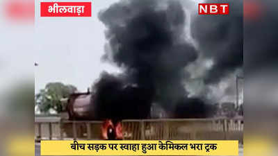 Bhilwara : केमिकल भरे टैंकर में लगी आग, ड्राइवर ने कूद कर बचाई अपनी जान