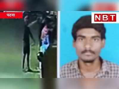 Danapur Murder : छेका से एक दिन पहले हत्या, CCTV में कैद LIVE मर्डर की तस्वीर, Watch Video