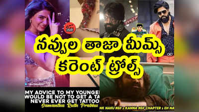 Memes: నవ్వుల తాజా మీమ్స్.. కరెంట్ ట్రోల్స్ 