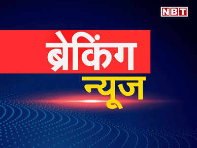 Bihar News Live Updates: नवादा में खदान की चाल धंसने से हादसा, एक की मौत 4 घायल, पढ़ें लेटेस्ट अपडेट्स