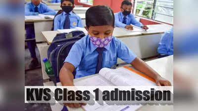 KVS Admission 2022: कक्षा 1 में एडमिशन के लिए जल्द आएगी लॉटरी निकलने की नई तारीख, जानें डिटेल