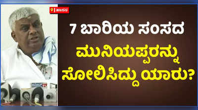 7 ಬಾರಿಯ ಸಂಸದ ಮುನಿಯಪ್ಪರನ್ನು ಸೋಲಿಸಿದ್ದು ಯಾರು?: ಜೆಡಿಎಸ್‌, ಬಿಜೆಪಿಯ ಬಿ ಟೀಂ ಎಂದ ಸಿದ್ದರಾಮಯ್ಯಗೆ ರೇವಣ್ಣ ಪ್ರಶ್ನೆ