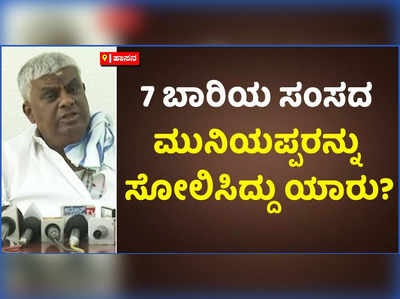 7 ಬಾರಿಯ ಸಂಸದ ಮುನಿಯಪ್ಪರನ್ನು ಸೋಲಿಸಿದ್ದು ಯಾರು?: ಜೆಡಿಎಸ್‌, ಬಿಜೆಪಿಯ ಬಿ ಟೀಂ ಎಂದ ಸಿದ್ದರಾಮಯ್ಯಗೆ ರೇವಣ್ಣ ಪ್ರಶ್ನೆ