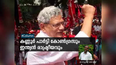 കണ്ണൂർ പാർട്ടി കോൺഗ്രസും ഇന്ത്യൻ രാഷ്ട്രീയവും