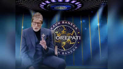 KBC 14 Registration 10th Question-Answer: अमिताभ बच्चन ने पूछा केबीसी 14 रजिस्ट्रेशन का 10वां सवाल, यहां जानिए सही जवाब