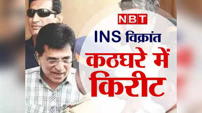 Kirit Somaiya: INS विक्रांत को बचाने की मुहिम या खेल! किरीट सोमैया ने राज्यपाल को 57 करोड़ नहीं सौंपे थे?