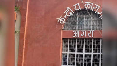 Agra News: जम्मू कश्मीर के तीन छात्रों को नहीं मिले गारंटर, जमानत आदेश के बाद भी हैं जेल में बंद...जानिए पूरा मामला
