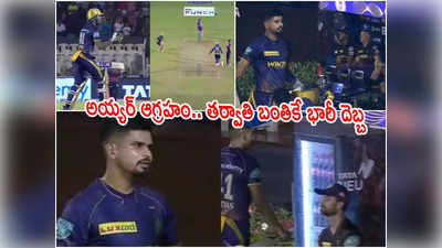 KKR కెప్టెన్‌కు కోపమొచ్చింది.. వెంకటేశ్‌పై శ్రేయాస్ ఆగ్రహం.. కోచ్‌‌ తీరుపైనా అసహనం!