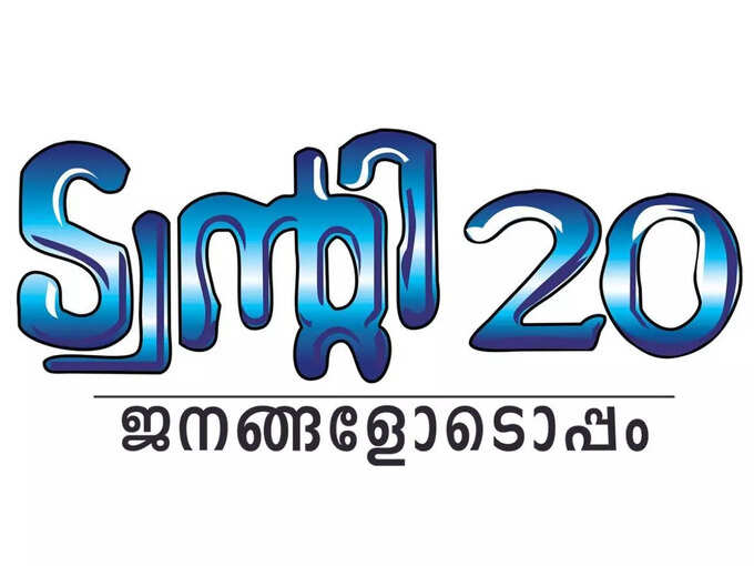 ​തൃക്കാക്കരിയിൽ ട്വന്‍റി 20 സ്വാധീന ശക്തി