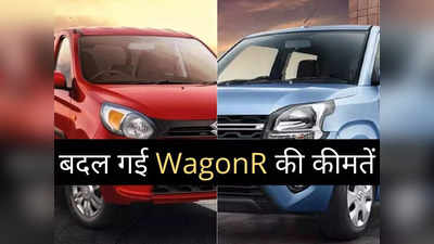 बड़ी खबर! Alto के बाद अब WagonR की बदली कीमतें, ₹10000 तक हुआ बड़ा बदलाव, पढ़ें नई प्राइस लिस्ट