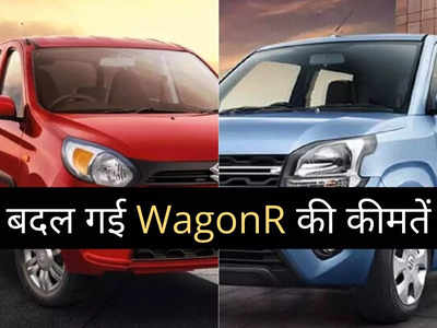 बड़ी खबर! Alto के बाद अब WagonR की बदली कीमतें, ₹10000 तक हुआ बड़ा बदलाव, पढ़ें नई प्राइस लिस्ट