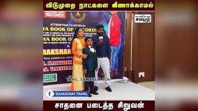 டைம் மேனேஜ்மென்ட்ன்னா இதான் சிறுவனின் வியக்க வைக்கும் அசத்தல் சாதனை!