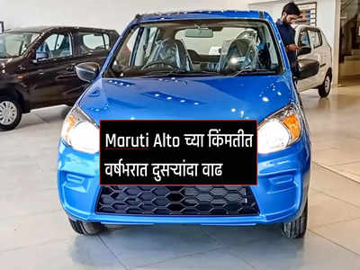 मोठी बातमी! एका रात्रीत बदलली Maruti Alto ची किंमत, ३ व्हेरियंट्सची विक्री झाली बंद, पाहा नव्या किंमती