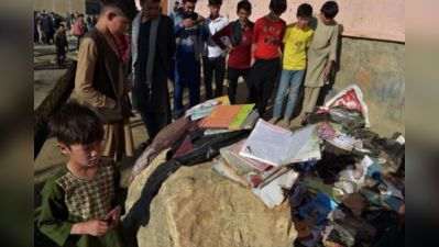 Afghanistan: કાબુલ શહેરમાં હાઈ સ્કૂલ પાસે શ્રેણીબદ્ધ બોમ્બ બ્લાસ્ટ, અનેક વિદ્યાર્થીઓ ઈજાગ્રસ્ત
