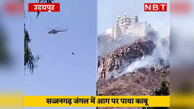 Udaipur News: सज्जनगढ़ की पहाड़ी पर सेना के हेलीकॉप्टर का मिशन पूरा, जंगल में लगी आग पर पाया गया काबू
