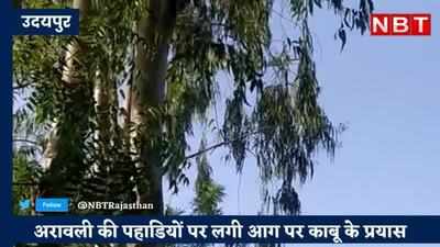 Udaipur News: हेलीकॉप्टर बना दमकल, दो दिन में बुझा डाली सज्जनगढ़ के जंगलों में लगी आग, देखें- वीडियो