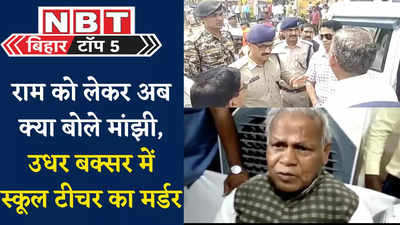 Bihar Top News : पहाड़ पूजिए, पत्थर पूजिए लेकिन मैं राम को नहीं मानता, जानिए बिहार की पांच बड़ी खबरें