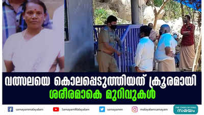 വത്സലയെ കൊലപ്പെടുത്തിയത് ക്രൂരമായി   ശരീരമാകെ മുറിവുകള്‍