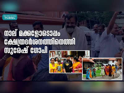 നാല് മക്കളോടൊപ്പം ക്ഷേത്രദര്‍ശനത്തിനെത്തി സുരേഷ് ഗോപി