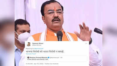भाजपा विरोधी को भारत विरोधी न समझें... यूपी के डेप्युटी CM केशव मौर्य के ट्वीट पर यूजर्स ने लगा दी क्लास