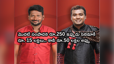 Rahul Sipligunj: మహేష్ విట్టాకి రూ.50 లక్షలు అప్పు.. రాహుల్ సిప్లిగంజ్ సాయం