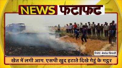 Auraiya News: खेत में लगी आग, एसपी खुद हटाते दिखे गेहूं के गट्ठर