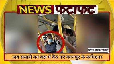 Kanpur Commissioner Video: आम सवारी बनकर बस में सवार हो गए कानपुर के कमिश्नर