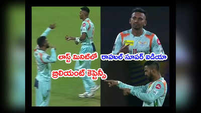 KL Rahul బ్రిలియంట్ కెప్టెన్సీ.. లాస్ట్ మినిట్‌లో బౌలింగ్ ఎండ్ ఛేంజ్.. ఒక్క ఐడియాతో రెండు వికెట్లు