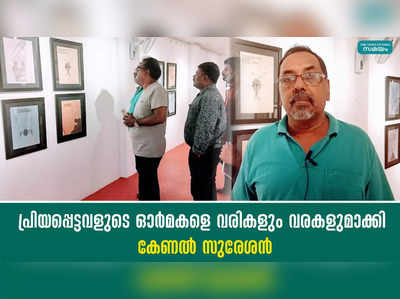 പ്രിയപ്പെട്ടവളുടെ ഓര്‍മകളെ  വരികളും വരകളുമാക്കി കേണല്‍ സുരേശന്‍ 