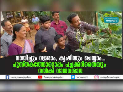 വായിച്ചും വളരാം, കൃഷിയും ചെയ്യാം...പുസ്തകത്തോടൊപ്പം പച്ചക്കറിതൈയും നൽകി വായനശാല