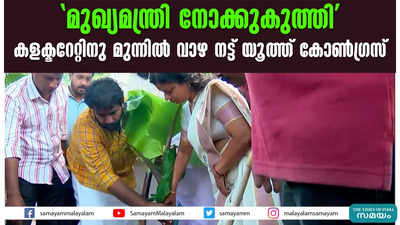 മുഖ്യമന്ത്രി നോക്കുകുത്തി; കളക്ടറേറ്റിനു മുന്നിൽ വാഴ നട്ട് യൂത്ത് കോൺഗ്രസ്