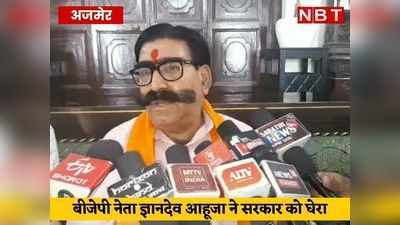 Rajasthan News:बीजेपी के फायरब्रांड नेता ज्ञानदेव आहूजा ने गहलोत सरकार पर बोला हमला, जड़े गंभीर आरोप