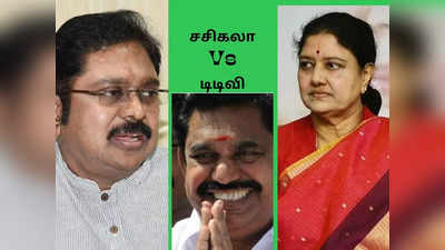 தனித்துவிடப்படுவது சசிகலாவா, தினகரனா? மகிழ்ச்சியில் இபிஎஸ்