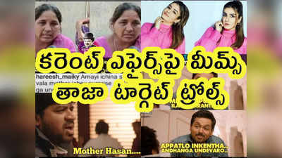 Memes: కరెంట్ ఎఫైర్స్‌పై మీమ్స్.. తాజా టార్గెట్ ట్రోల్స్ 