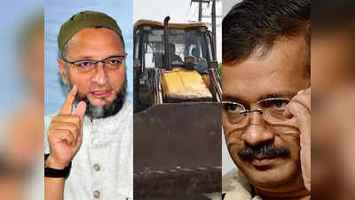 Bulldozer Politics : जहांगीरपुरी में पहुंचा बुल्डोजर, अब क्या करेंगे सीएम केजरीवाल? ओवैसी ने बना दिया दबाव