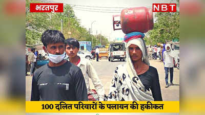 Bharatpur News: 100 दलित परिवारों का गांव से पलायन? जिला कलेक्टर ने बताई हकीकत