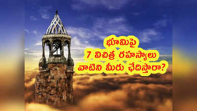 Mystery: భూమిపై 7 విచిత్ర రహస్యాలు.. వాటిని మీరు ఛేదిస్తారా?