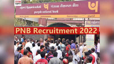 PNB Recruitment 2022: पंजाब नेशनल बैंक में इन पदों पर 145 वैकेंसी, इतनी मिलेगी सैलरी, देखें नोटिफिकेशन