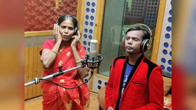 रानू मंडल काही ऐकत नाही बुवा! आता थेट बांग्लादेश सुपरस्टार सोबत गायलं गाणं