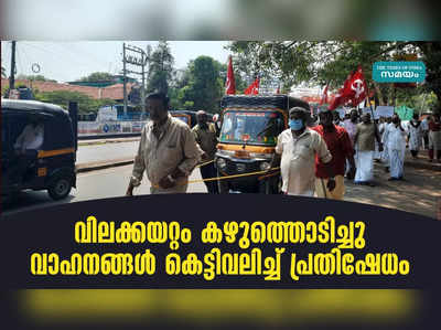 വിലക്കയറ്റം കഴുത്തൊടിച്ചു  വാഹനങ്ങള്‍ കെട്ടിവലിച്ച് പ്രതിഷേധം 