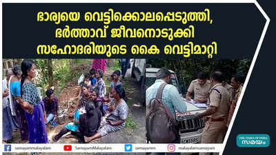 ഭാര്യയെ വെട്ടിക്കൊലപ്പെടുത്തി, ഭര്‍ത്താവ് ജീവനൊടുക്കി; സഹോദരിയുടെ കൈ വെട്ടിമാറ്റി