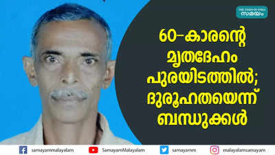 60കാരന്റെ മൃതദേഹം പുരയിടത്തില്‍; ദുരൂഹതയെന്ന് ബന്ധുക്കള്‍