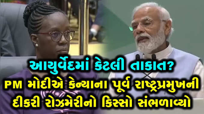 આયુર્વેદમાં કેટલી તાકાત? PM મોદીએ કેન્યાના પૂર્વ રાષ્ટ્રપ્રમુખની દીકરી રોઝમેરીનો કિસ્સો સંભળાવ્યો 