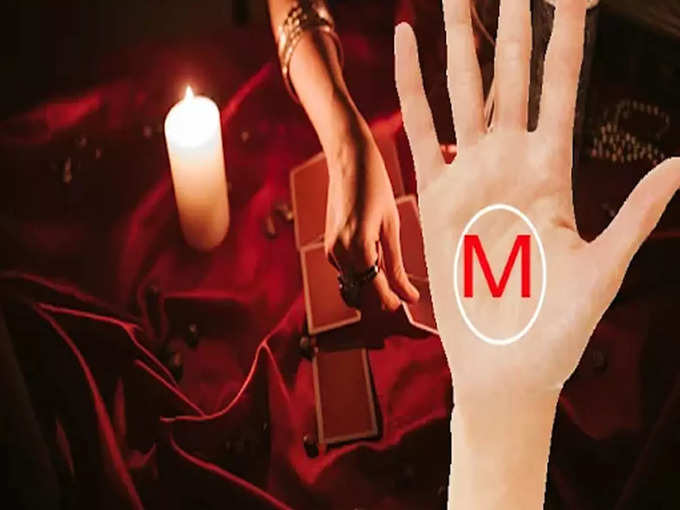 हातावर रेषांनी तयार झालेल्या M अक्षराचा अर्थ