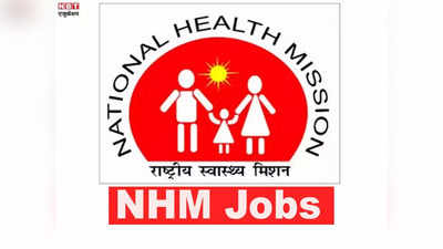 NHM Recruitment: ठाणे आरोग्य विभागात भरती, ६० हजारपर्यंत मिळेल पगार
