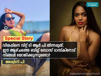 വിശപ്പിനെ വിറ്റ് ടി ആര്‍ പി തിന്നരുത്; ഈ ആഴ്ചത്തെ ബിഗ്ഗ് ബോസ് ടാസ്‌കിനോട് നിങ്ങള്‍ യോജിക്കുന്നുണ്ടോ? ബിഗ്ഗ് ബോസിനെ നിമിഷ വെല്ലുവിളിച്ചുവെങ്കിൽ അതിലെന്താണ് തെറ്റ്?